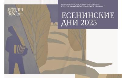 Рязанцев приглашают на «Есенинские дни» в Константиново